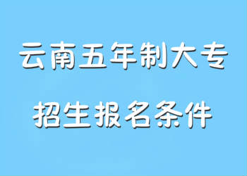 2018年云南五年制大专学校招生报名条件