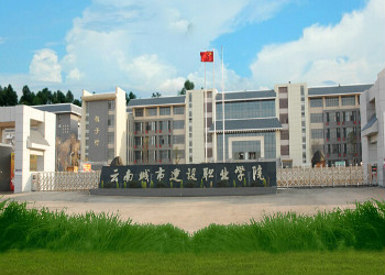 云南城市建设职业学院2020年五年制新生报名须知