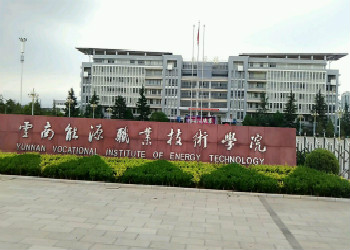 云南省能源职业技术学院2020年五年制大专招生介绍