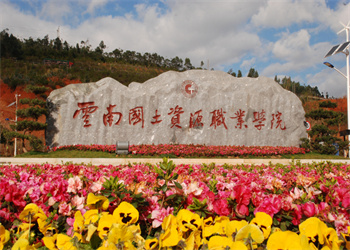 云南国土资源职业学院2023年五年制大专招生计划(图1)