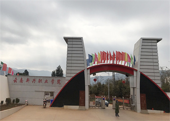 云南新兴职业学院2025年五年制大专招生对象