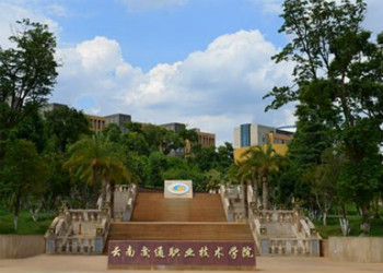 云南交通职业技术学院2021年五年制大专招生专业