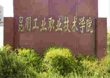 昆明工业职业技术学院2018年秋季五年制大专招生简章