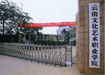 云南文化艺术职业学院2018年秋季五年制大专招生专业