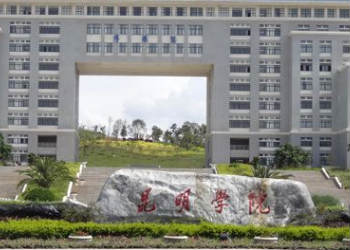 昆明学院2018年五年制高职招生计划