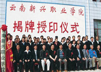 昆明新兴职业学校2020年五年一贯制大专招生介绍