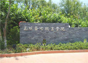 昆明艺术职业学院2020年五年制大专招生简章