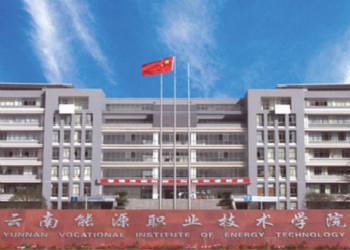 云南能源职业技术学院五年制大专2022年招生简章(图1)