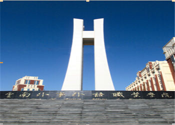 云南外事外语学院2022年五年一贯制大专报名电话(图1)