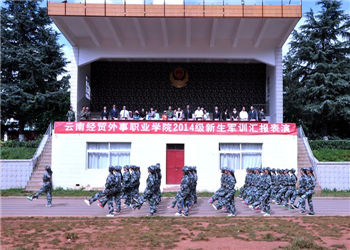 云南经贸外事职业学院五年制大专2022年报名多少钱(图1)