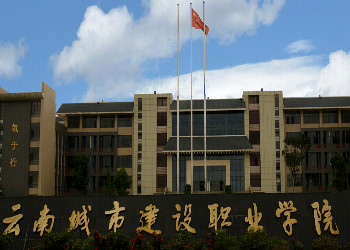 云南城市建设职业学院2023年五年制招生对象(图1)