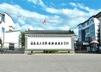 玉溪农业职业学院2023年五年制高职报名时间(图1) 玉溪农业职业学院2023年五年制高职报名时间(图1)