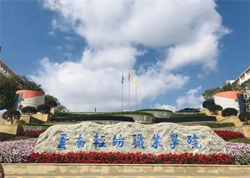 云南五年制大专2025年云南轻纺职业学院招生简章