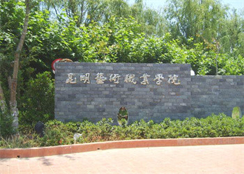 云南五年制大专2025年昆明艺术职业学院招生计划