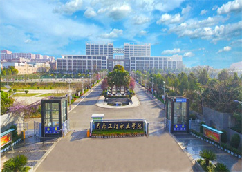 云南五年制大专2025年云南工程职业学院招生专业 云南五年制大专2025年云南工程职业学院招生专业
