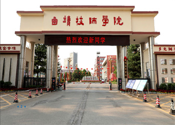 云南五年制大专2025年曲靖技师学院招生简章