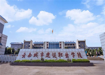 云南五年制大专2026年云南城市建设职业学院招生简章 云南五年制大专2026年云南城市建设职业学院招生简章