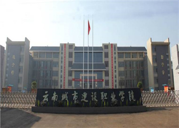 云南五年制大专2026年云南城市建设职业学院招生专业 云南五年制大专2026年云南城市建设职业学院招生专业