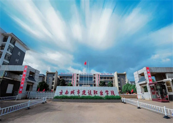云南城市建设职业学院2026年五年制大专招生专业