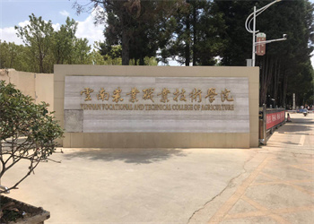 云南农业职业技术学院2026年五年制大专招生计划