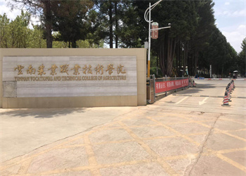 云南农业职业技术学院2026年五年制大专招生专业