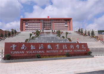 云南能源职业技术学院2026年五年制大专招生计划