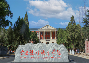 云南旅游职业学院2026年五年制大专招生简章 云南旅游职业学院2026年五年制大专招生简章