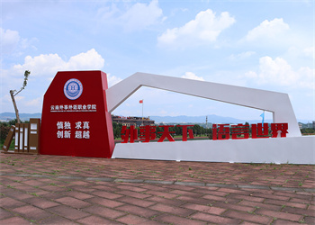 云南外事外语职业学院2026年五年制大专报名地址