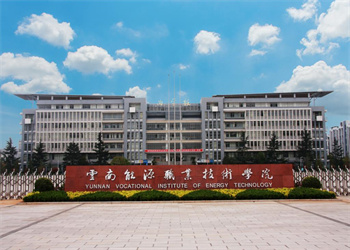 云南五年制大专2026年云南能源职业技术学院招生专业